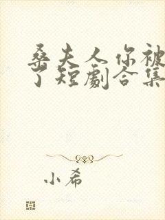 桑夫人你被套路了短剧合集