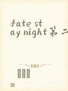 fate stay night第二季免费观看