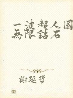 一波超人国际版无限钻石