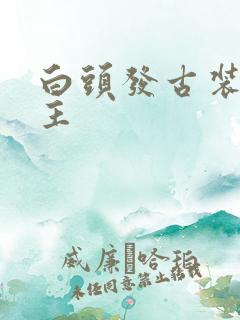 白头发古装剧男主