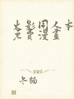 火影同人本人画免费漫画