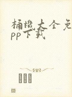 桶机大全免费app下载