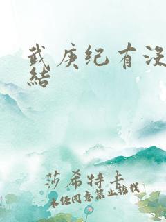 武庚纪有没有完结