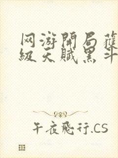 网游开局获得神级天赋黑斗篷是谁