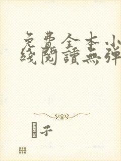 免费全本小说在线阅读无弹窗