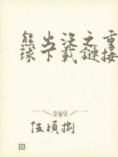 熊出没之重返地球下载链接