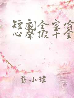 短剧全家偷听我心声假千金慌了