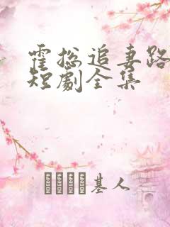 霍总追妻路漫漫短剧全集