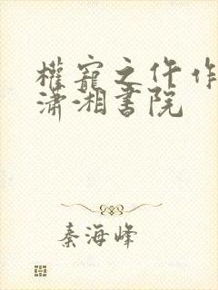 权宠之仵作医妃潇湘书院