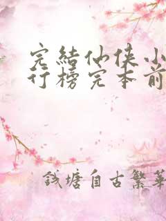 完结仙侠小说排行榜完本前十名