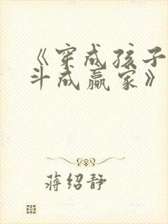 《穿成孩子妈奋斗成赢家》