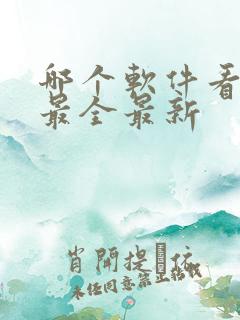 哪个软件看泰剧最全最新