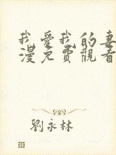 我爱我的妻子动漫免费观看全集高清