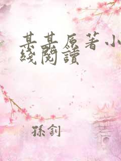 某某原著小说在线阅读