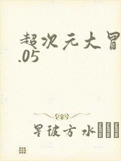 超次元大冒险0.05