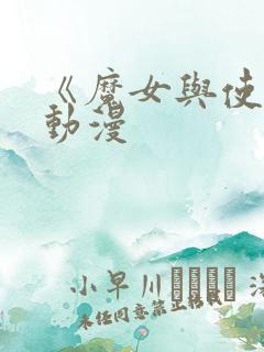 《魔女与使魔》动漫