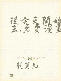 从今天开始当城主,免费漫画