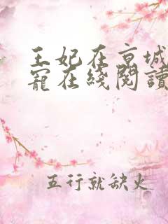 王妃在京城当团宠在线阅读