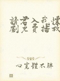 请君入我怀电视剧免费播放手机版