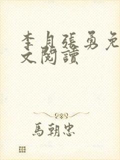 李月张勇免费全文阅读