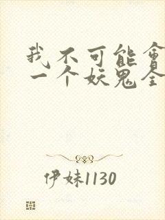 我不可能会怜惜一个妖鬼全文阅读