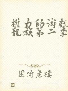 权力的游戏前传龙族第二季免费观看