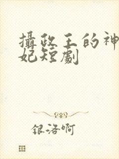 摄政王的神医毒妃短剧