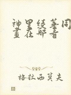 神里绫华同人漫画在哪看