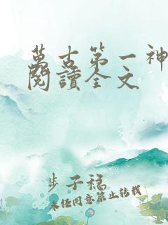 万古第一神全文阅读全文