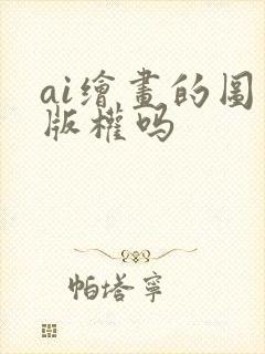 ai绘画的图有版权吗