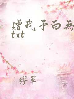 赠我予白无删减txt