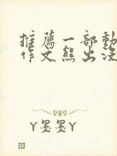 推荐一部动画片作文熊出没100字