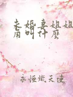 未婚妻姐姐女主角叫什么