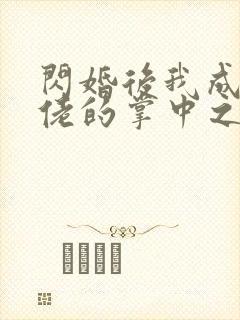 闪婚后我成了大佬的掌中之物短剧在线观看