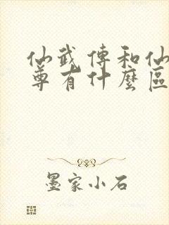 仙武传和仙武帝尊有什么区别