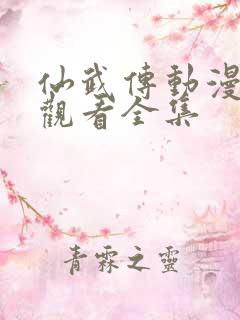 仙武传动漫在线观看全集