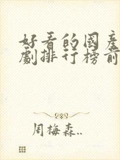 好看的国产电视剧排行榜前十名