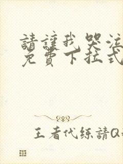 请让我哭泣漫画免费下拉式