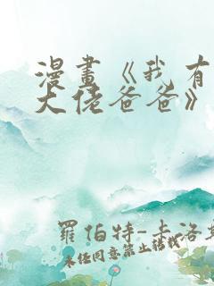 漫画《我有五个大佬爸爸》