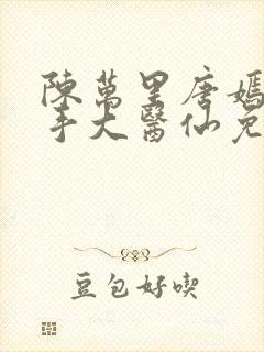 陈万里唐嫣然妙手大医仙免费