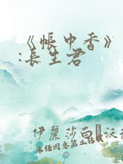 《帐中香》作者:长生君