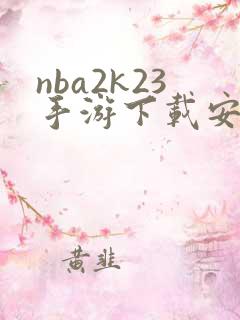 nba2k23手游下载安卓正版
