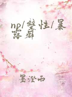 np/双性/暴露癖