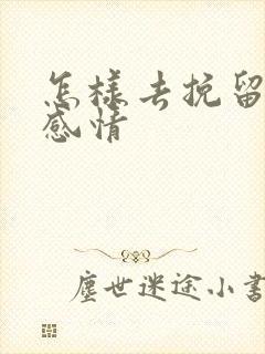 怎样去挽留一段感情