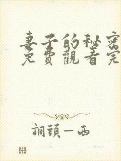 妻子的秘密短剧免费观看完整版