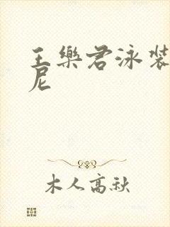 王乐君泳装比基尼