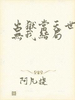 出狱当天世间再无我结局