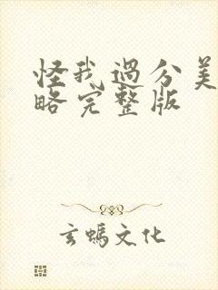 怪我过分美丽攻略完整版