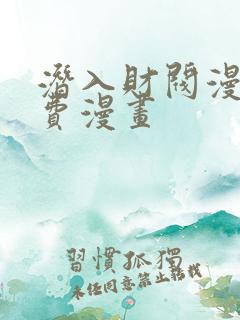 潜入财阀漫画免费漫画