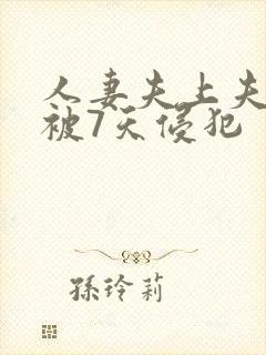 人妻夫上夫上司被7天侵犯